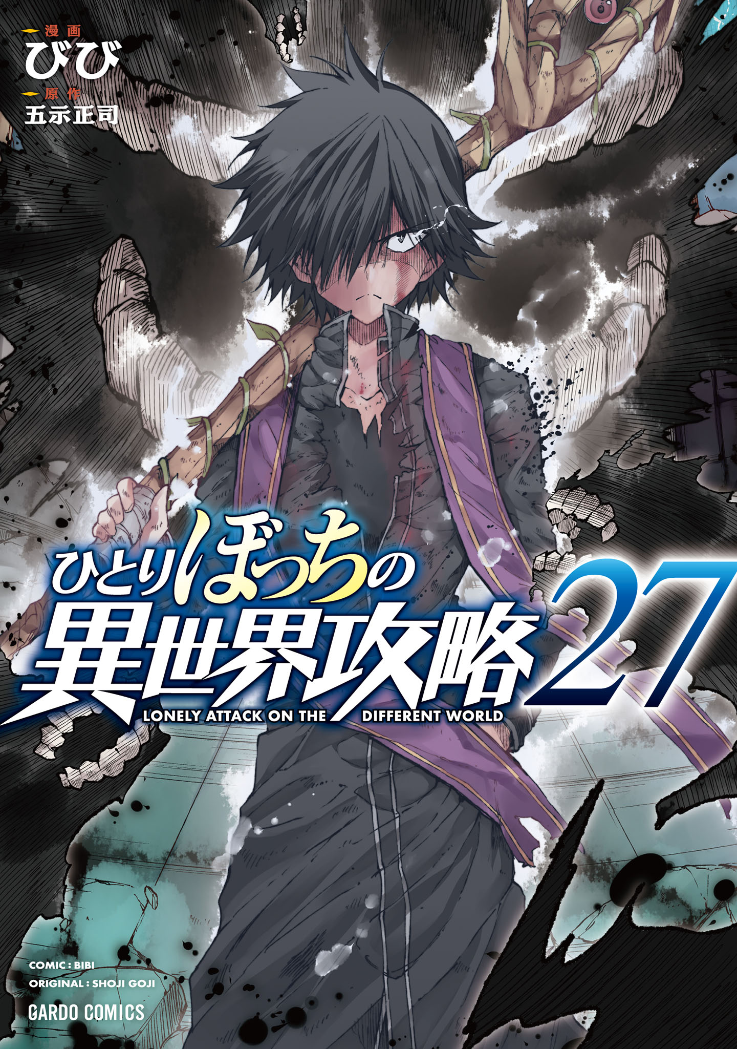 ひとりぼっちの異世界攻略 27