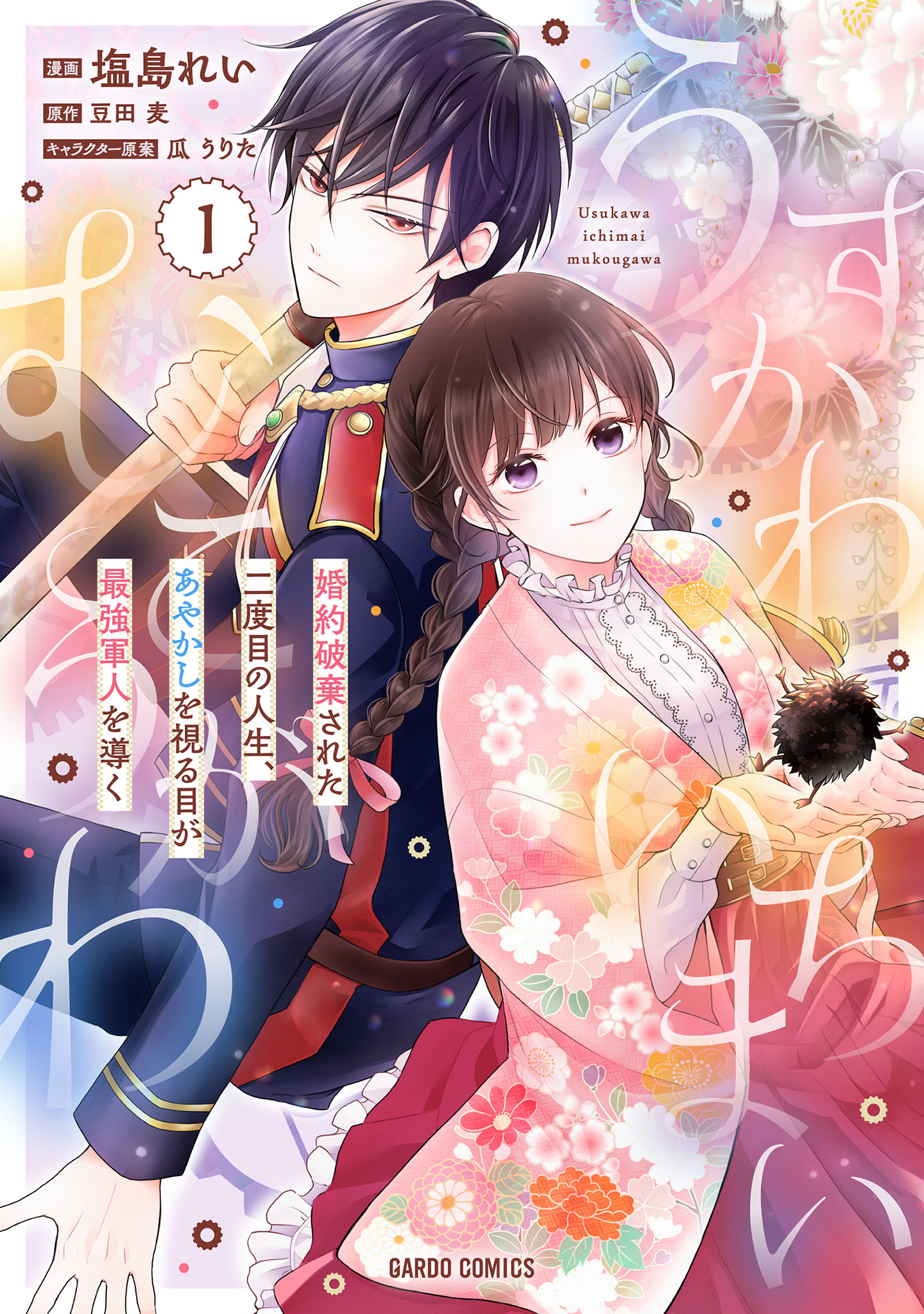 うすかわいちまいむこうがわ　～婚約破棄された二度目の人生もぱっとしませんが、あやかしが視える目で最強軍人を導きます！～ 1
