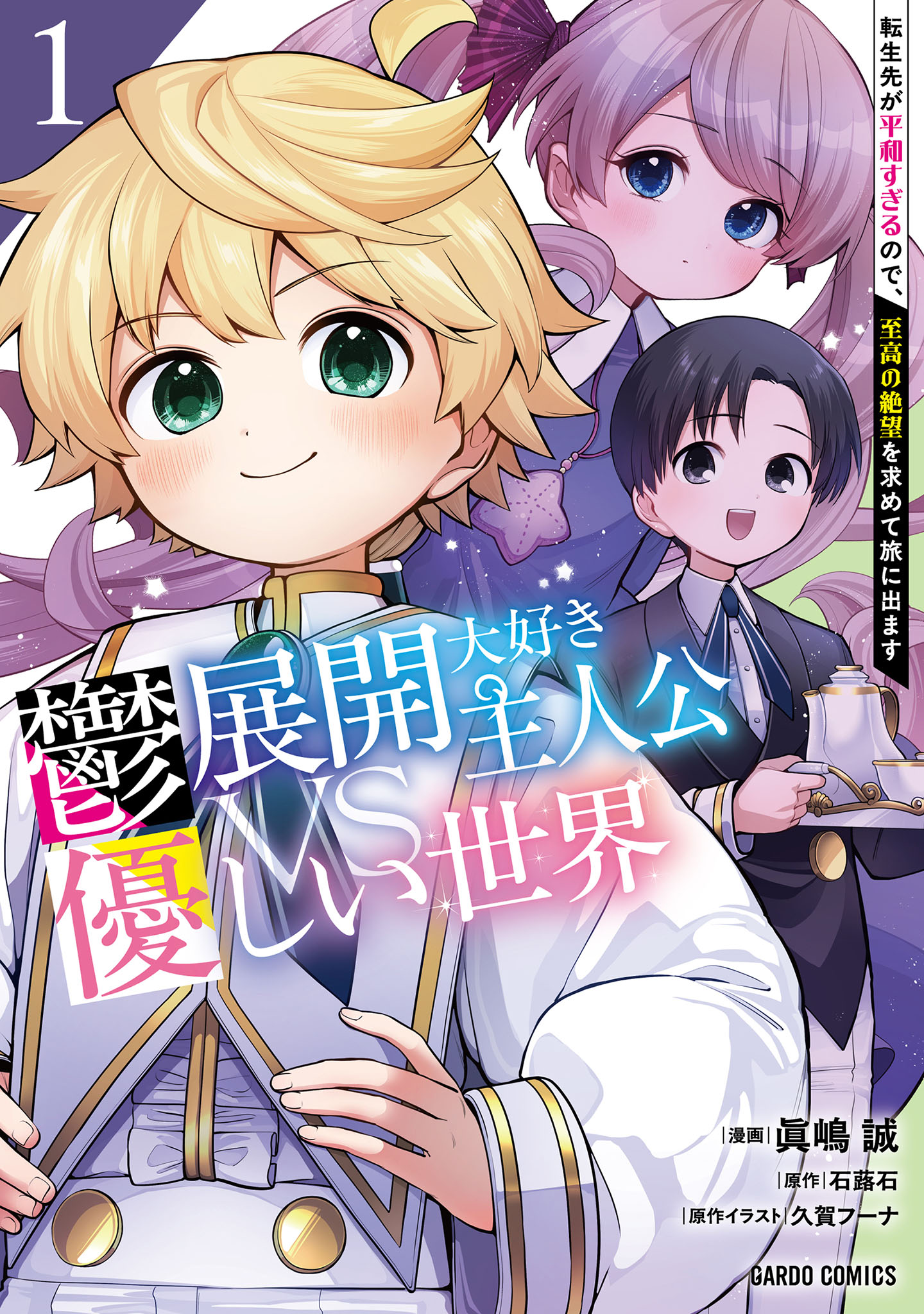 鬱展開大好き主人公VS優しい世界　～欲望のまま生きていたら聖人君子と崇拝されてました～ 1