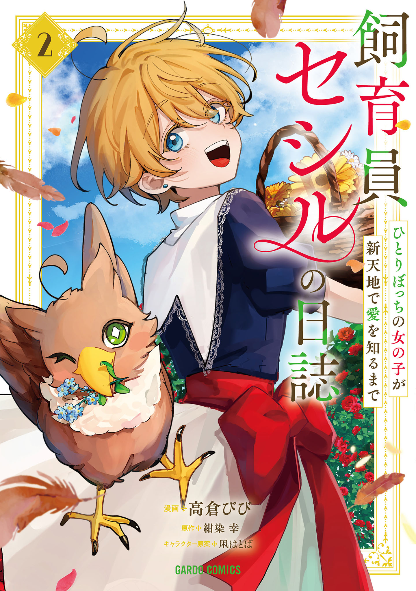 飼育員セシルの日誌　～ひとりぼっちの女の子が新天地で愛を知るまで～ 2