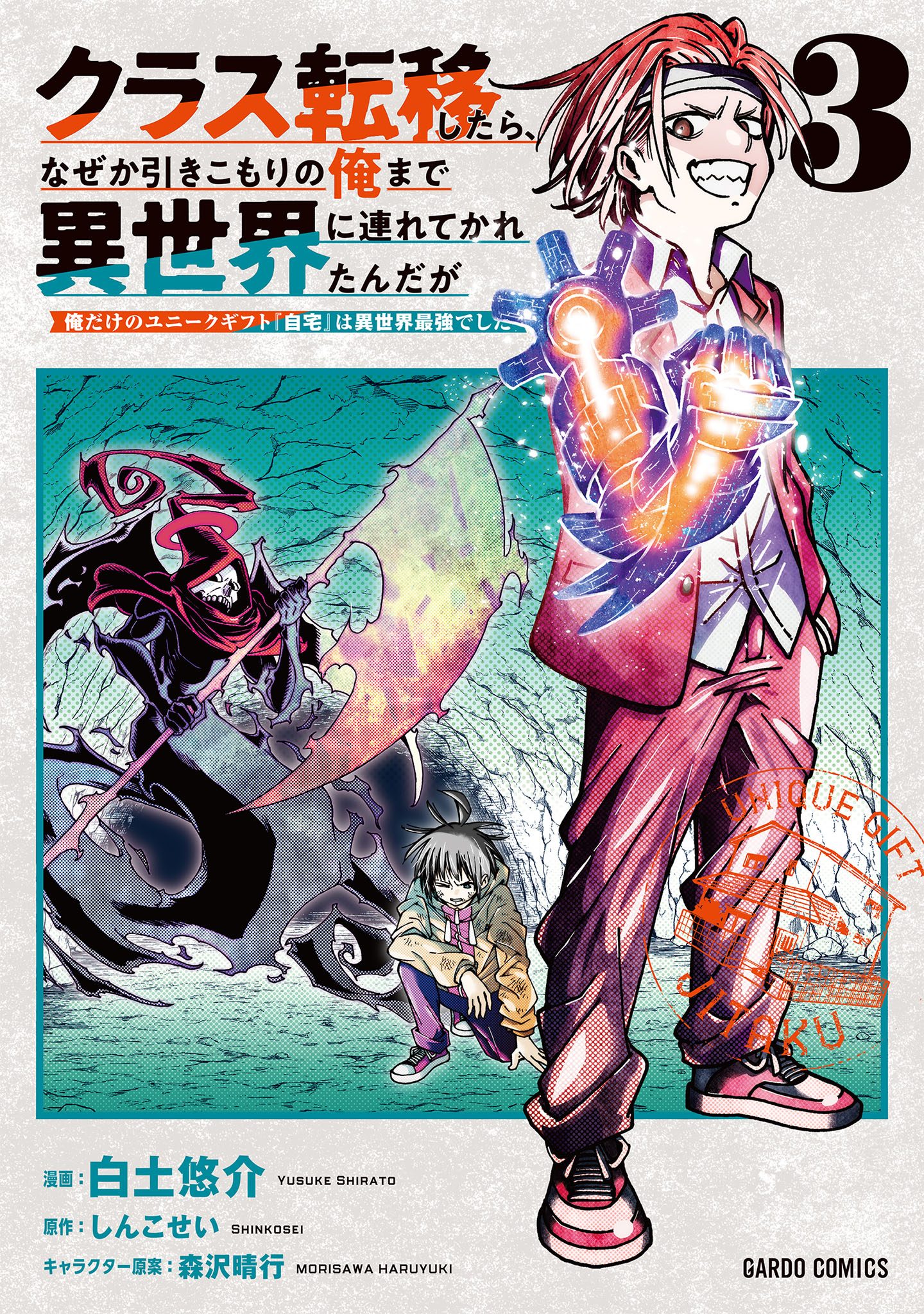 クラス転移したら、なぜか引きこもりの俺まで異世界に連れてかれたんだが　～俺だけのユニークギフト『自宅』は異世界最強でした～ 3