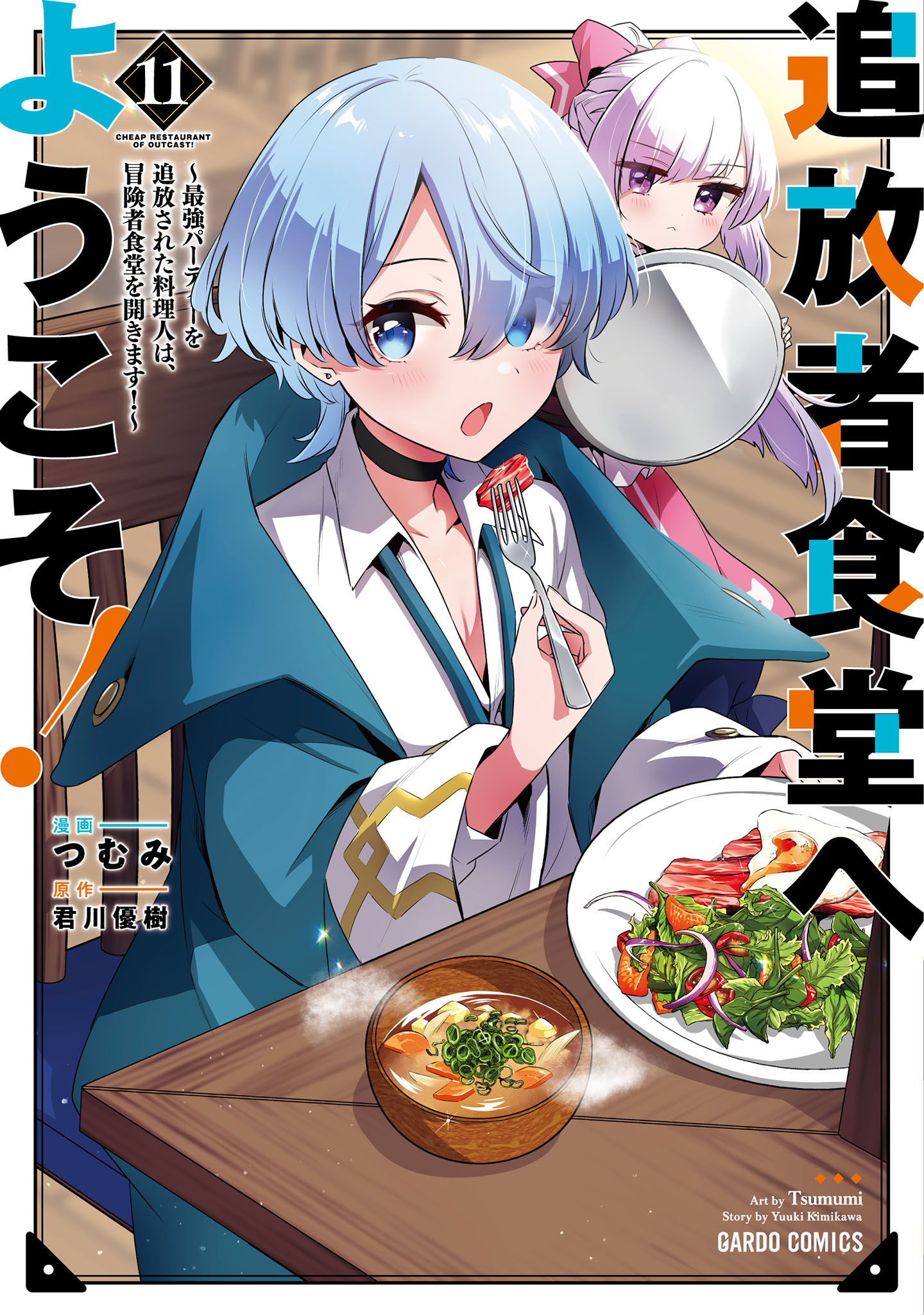 追放者食堂へようこそ！　～最強パーティーを追放された料理人（Lv.99）は、田舎で念願の冒険者食堂を開きます！～ 11