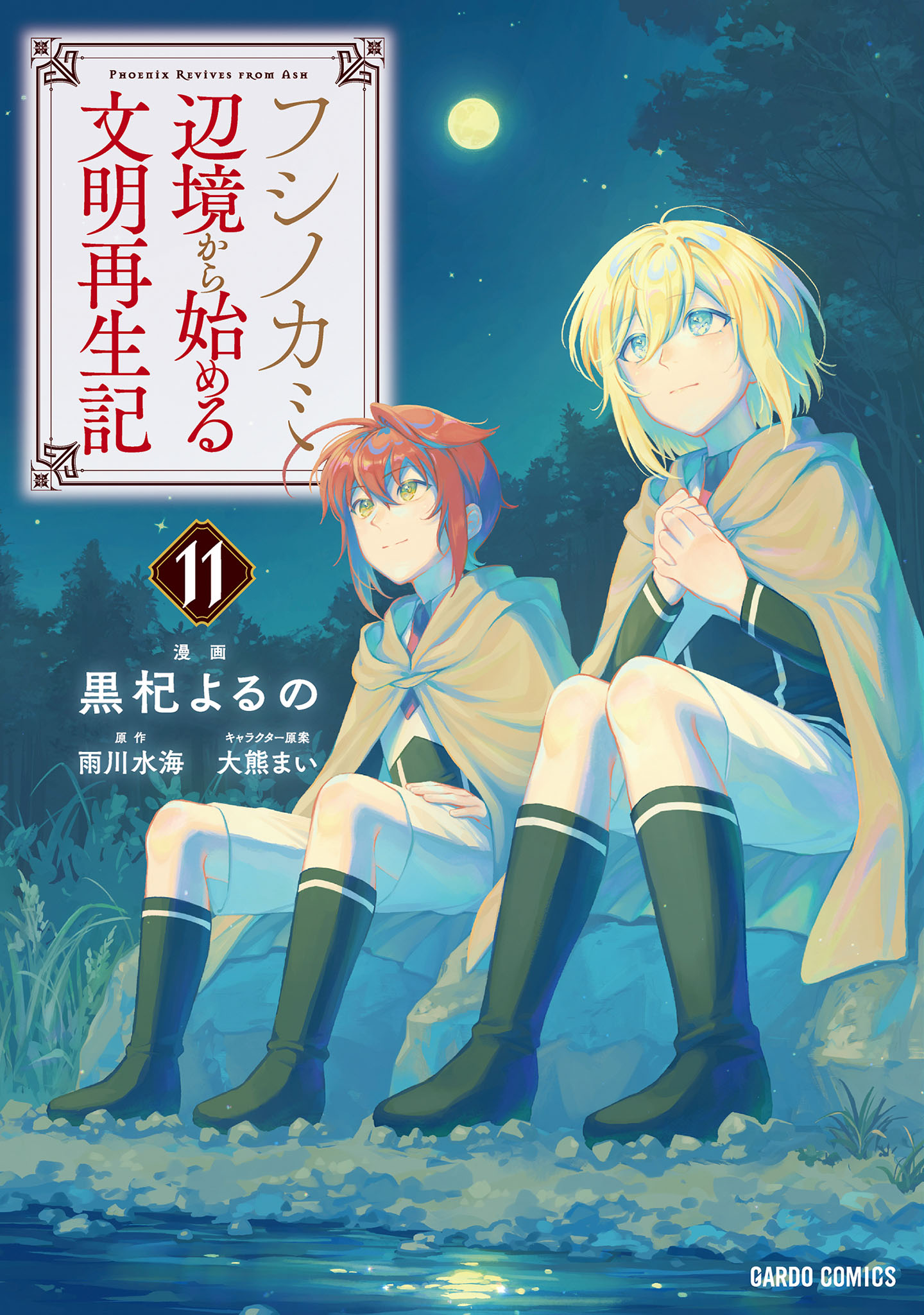フシノカミ　～辺境から始める文明再生記～ 11