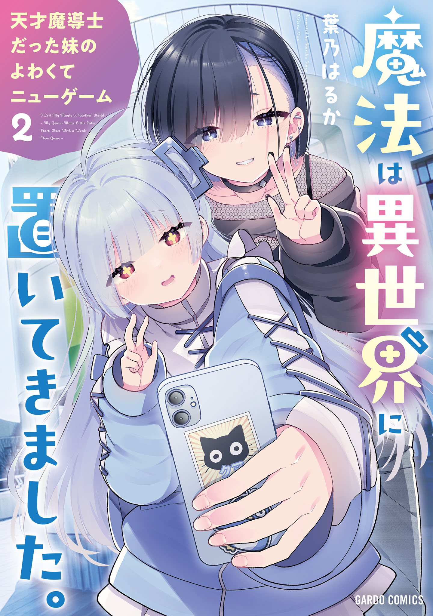 魔法は異世界に置いてきました。　～天才魔導士だった妹のよわくてニューゲーム～ 2