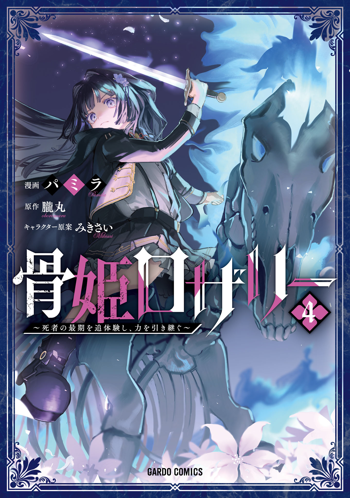 骨姫ロザリー　～死者の最期を追体験し、力を引き継ぐ～ 4
