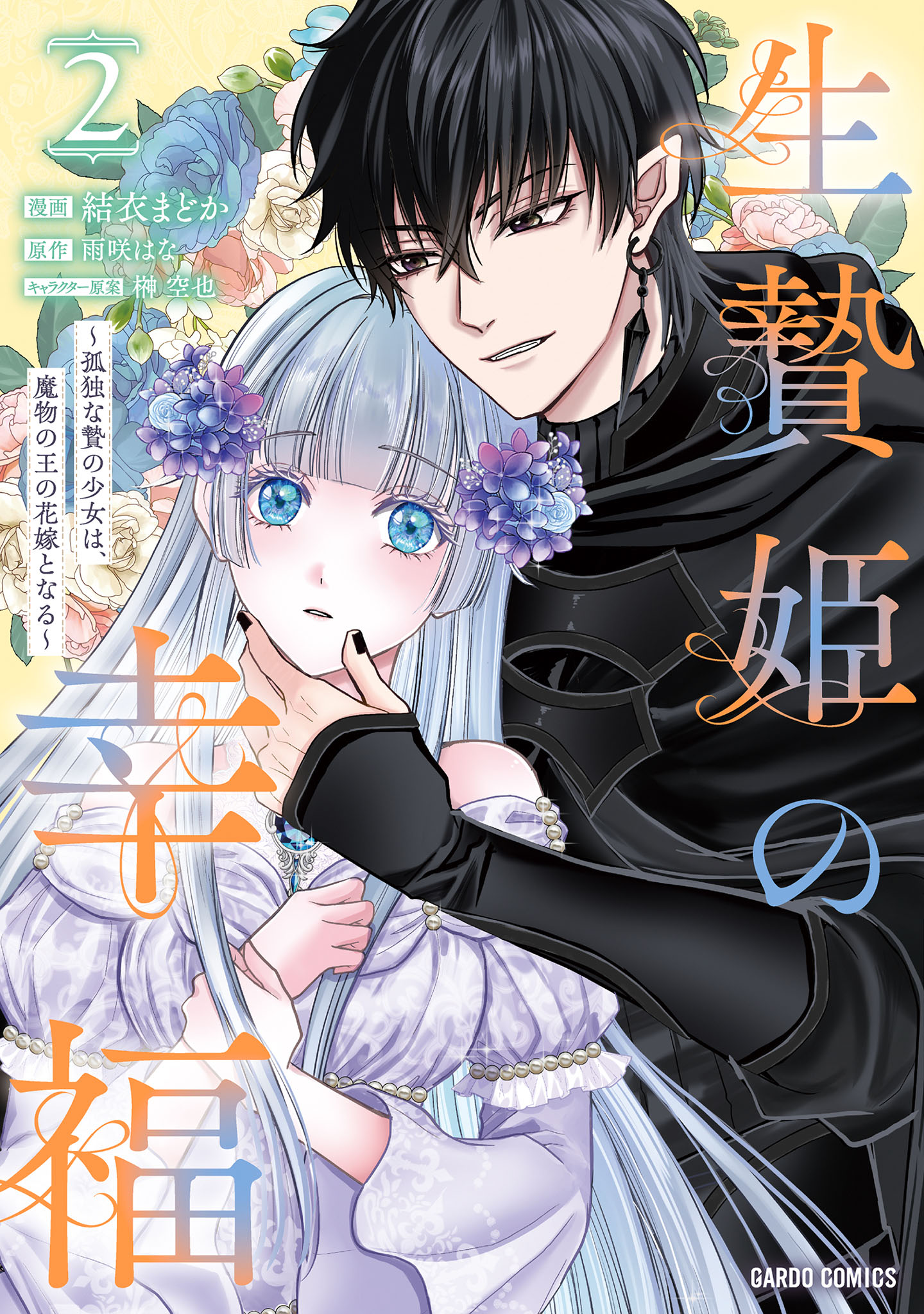 専用出品 生贄姫の幸福 1 ～孤独な贄の少女は、他 生贄姫の幸福 ～孤独な贄の少女は、魔物の王の花嫁となる～ - 結衣