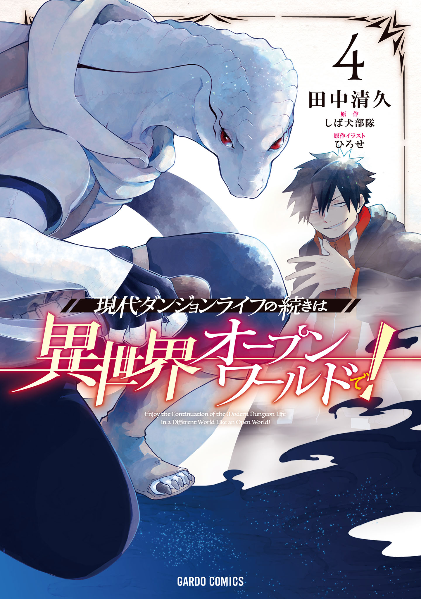 現代ダンジョンライフの続きは異世界オープンワールドで！ 4