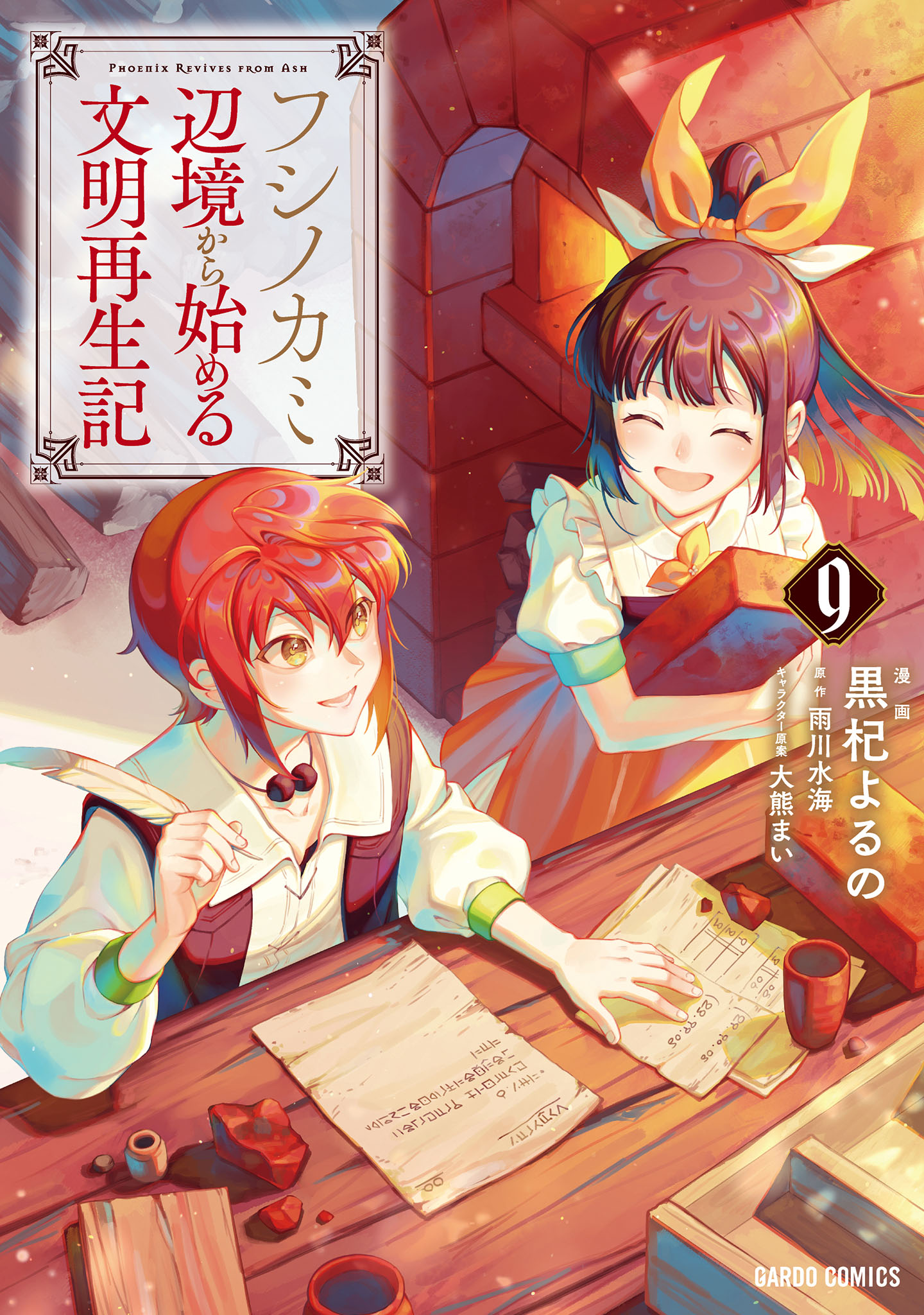 フシノカミ　～辺境から始める文明再生記～ 9