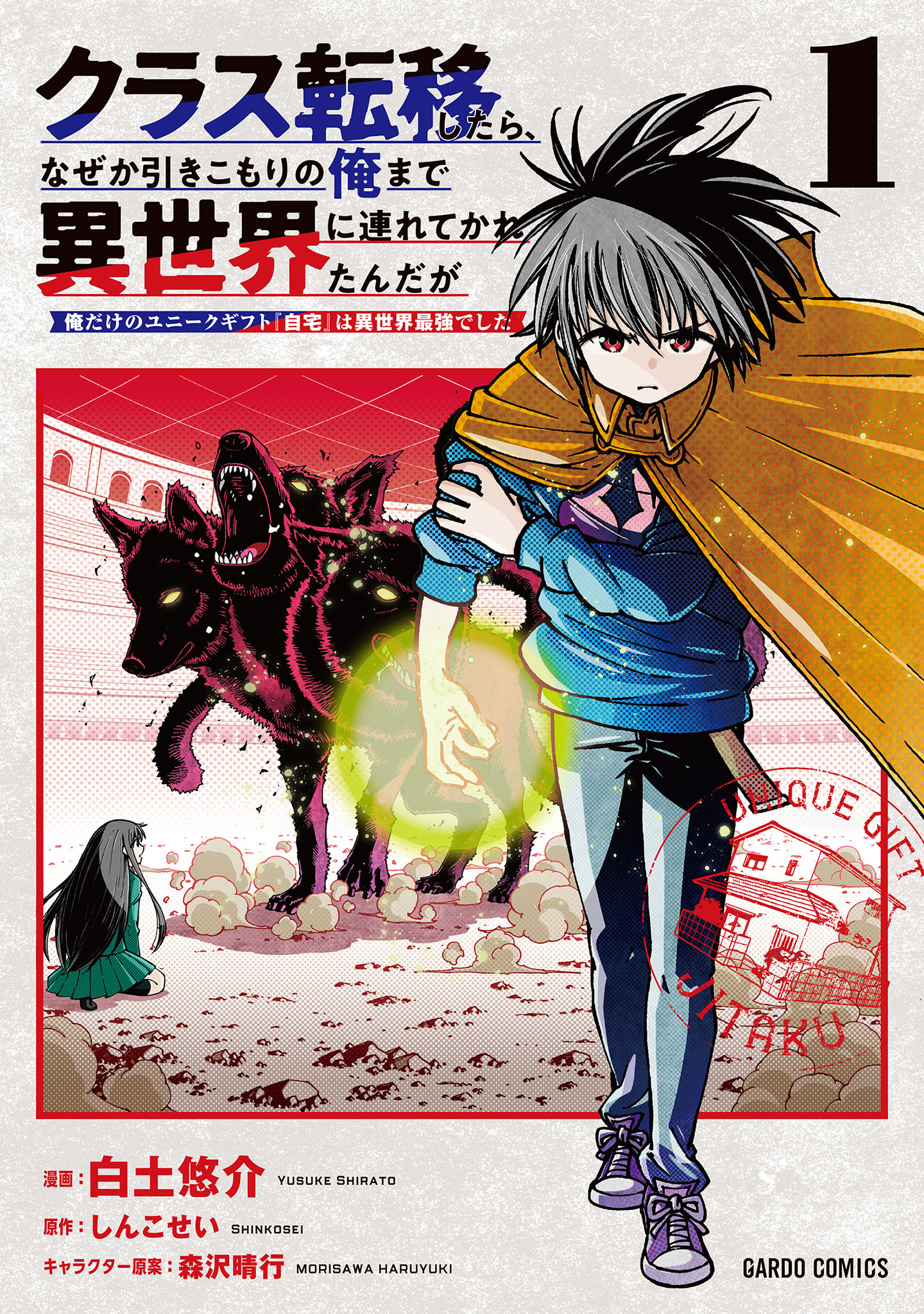 クラス転移したら、なぜか引きこもりの俺まで異世界に連れてかれたんだが　～俺だけのユニークギフト『自宅』は異世界最強でした～ 1