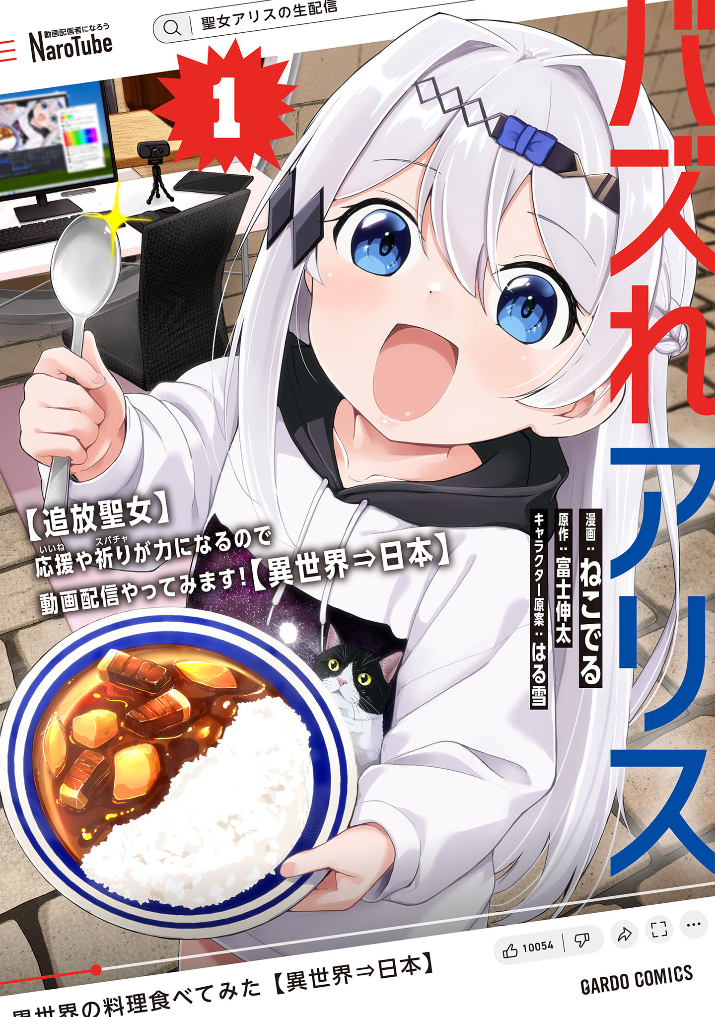 バズれアリス　【追放聖女】応援（いいね）や祈り（スパチャ）が力になるので動画配信やってみます！【異世界⇒日本】 1