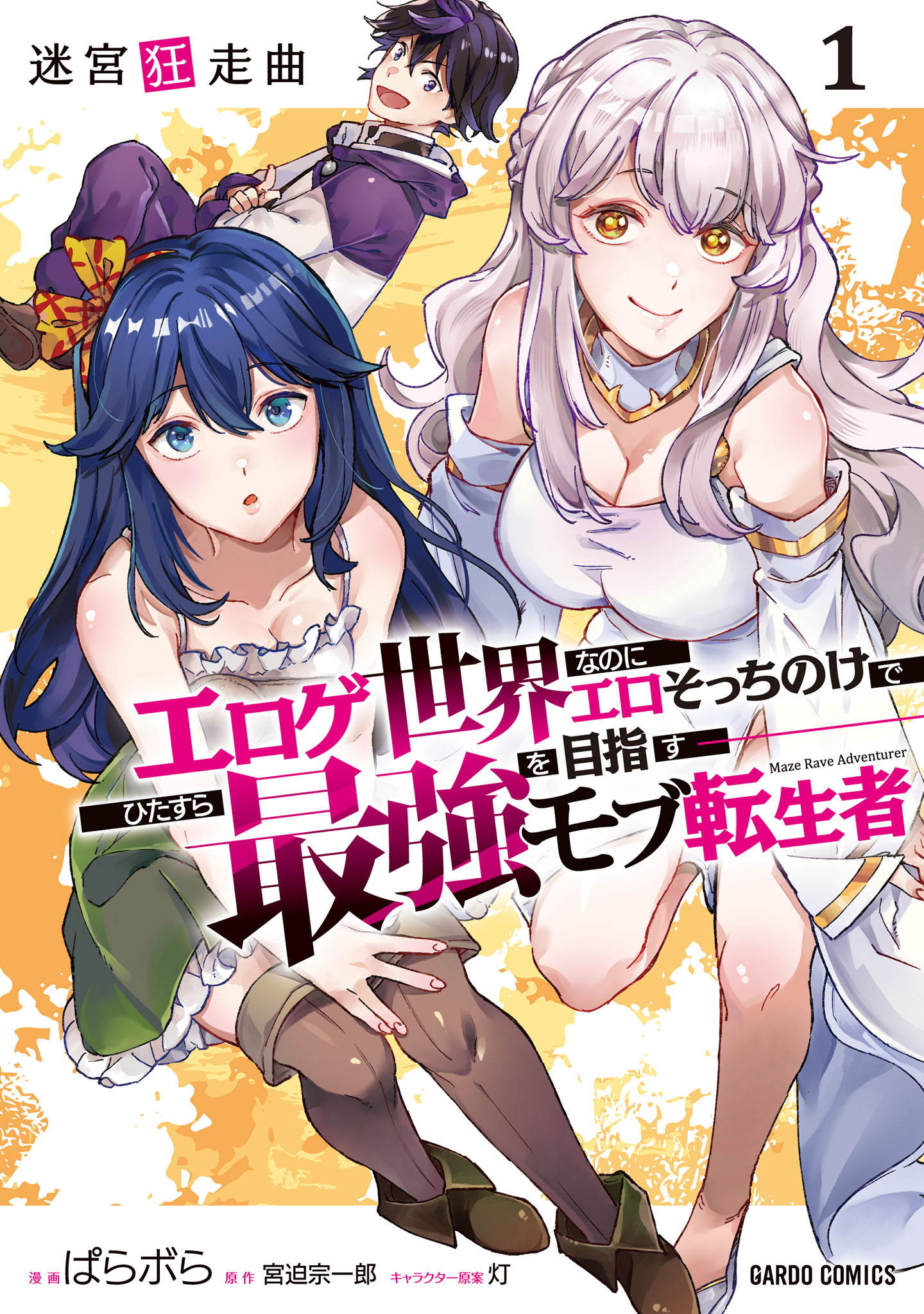 迷宮狂走曲　～エロゲ世界なのにエロそっちのけでひたすら最強を目指すモブ転生者～ 1
