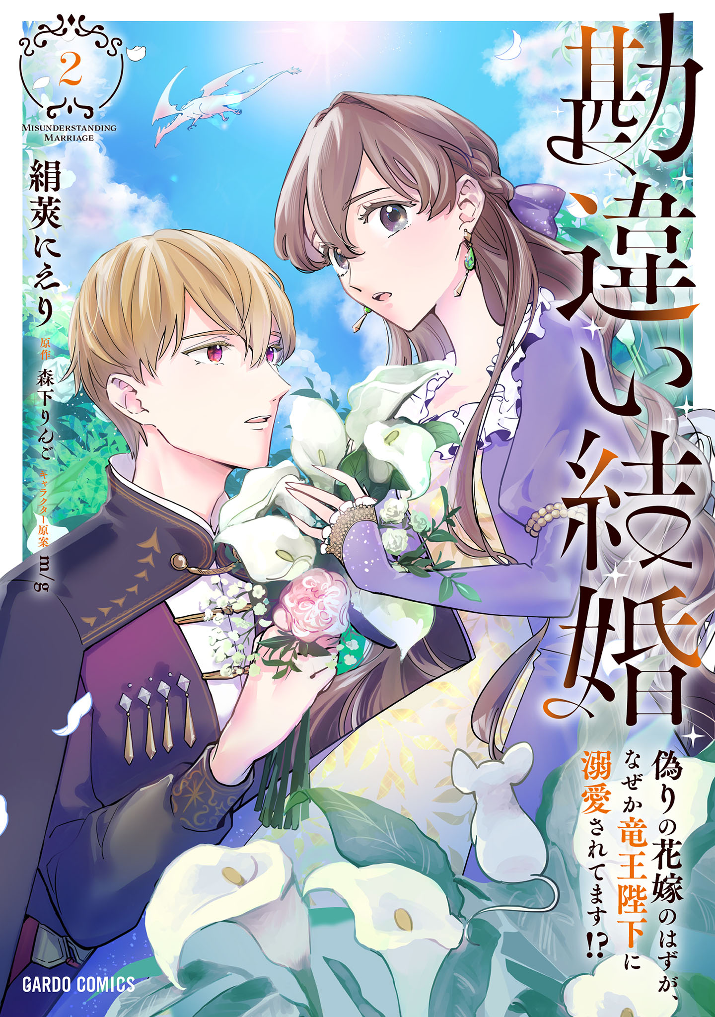 勘違い結婚　偽りの花嫁のはずが、なぜか竜王陛下に溺愛されてます！？ 2