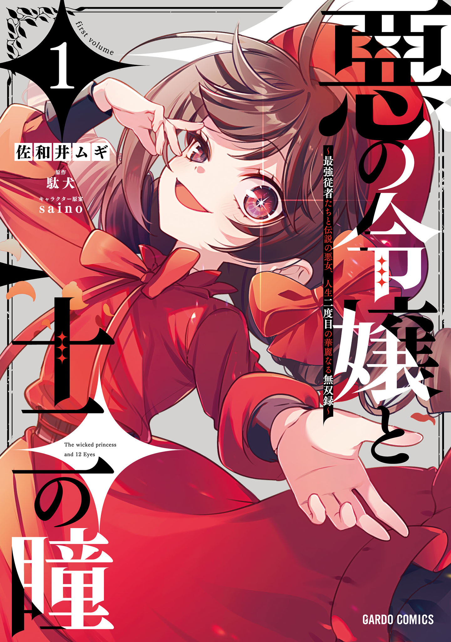 悪の令嬢と十二の瞳　～最強従者たちと伝説の悪女、人生二度目の華麗なる無双録～ 1