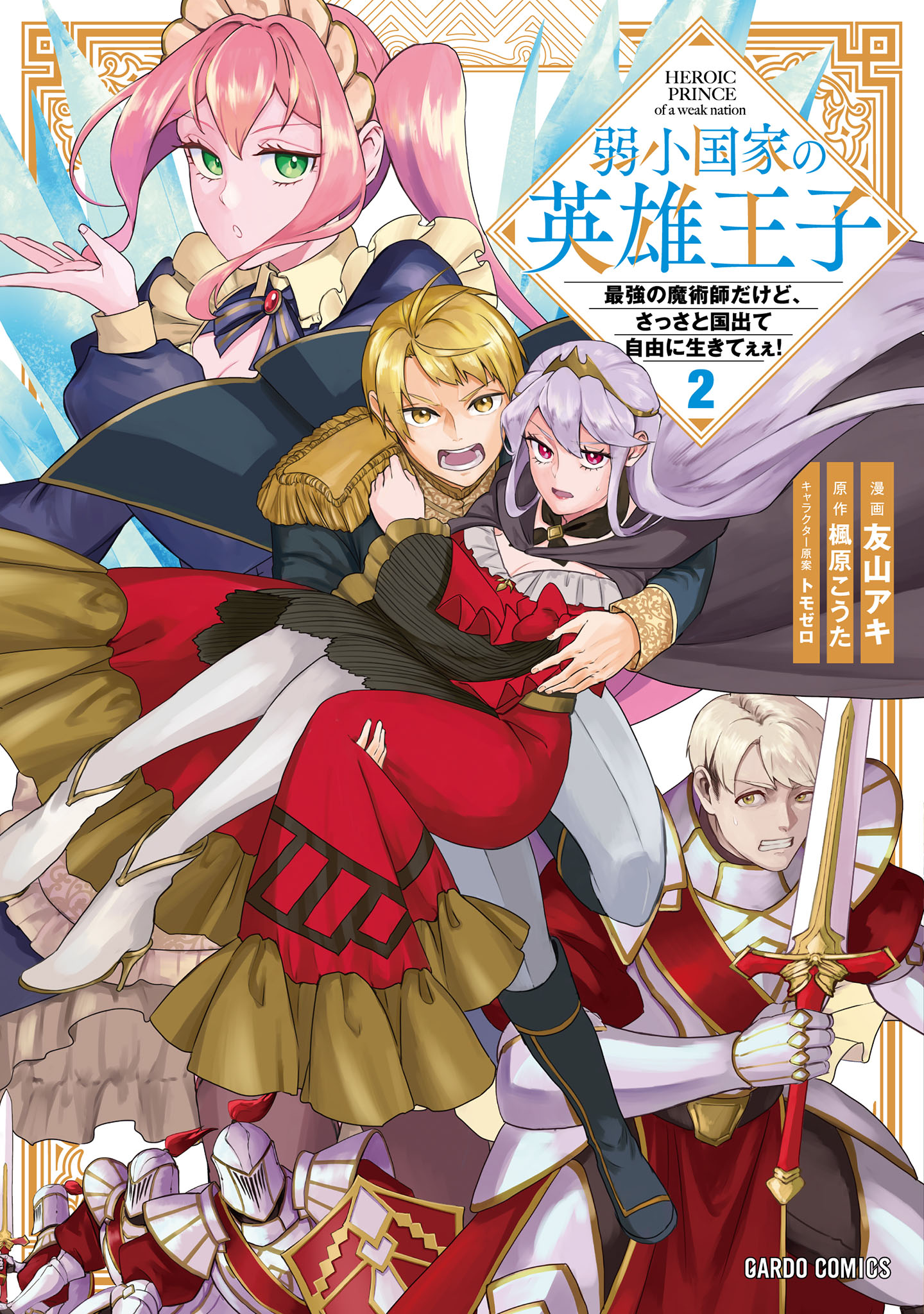 弱小国家の英雄王子　～最強の魔術師だけど、さっさと国出て自由に生きてぇぇ！～ 2