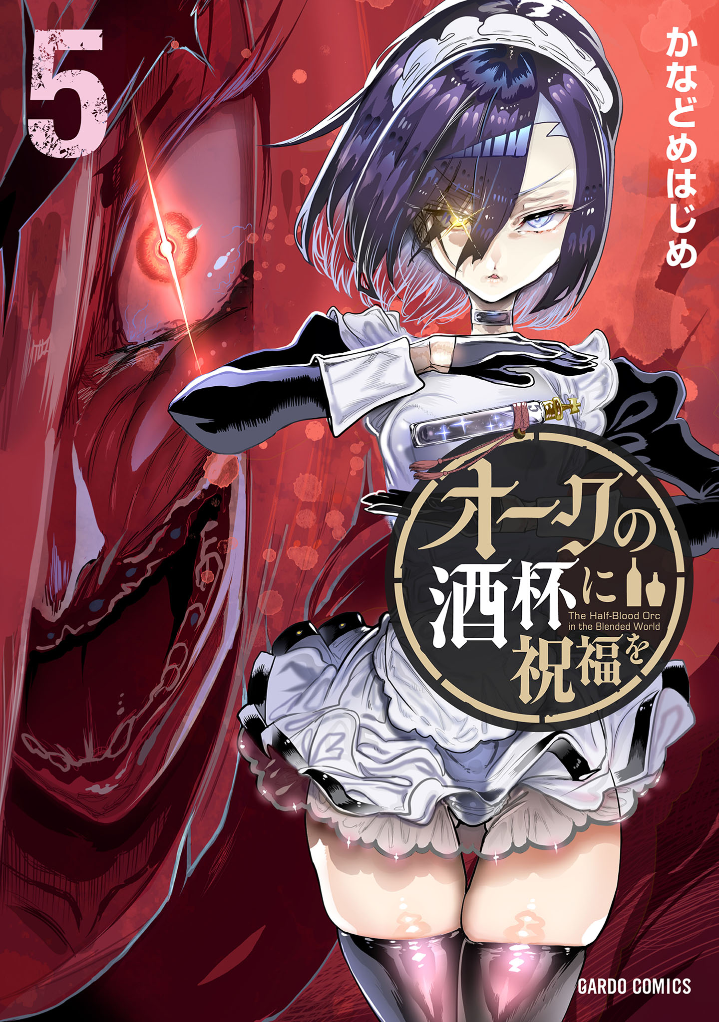 オークの酒杯に祝福を 5