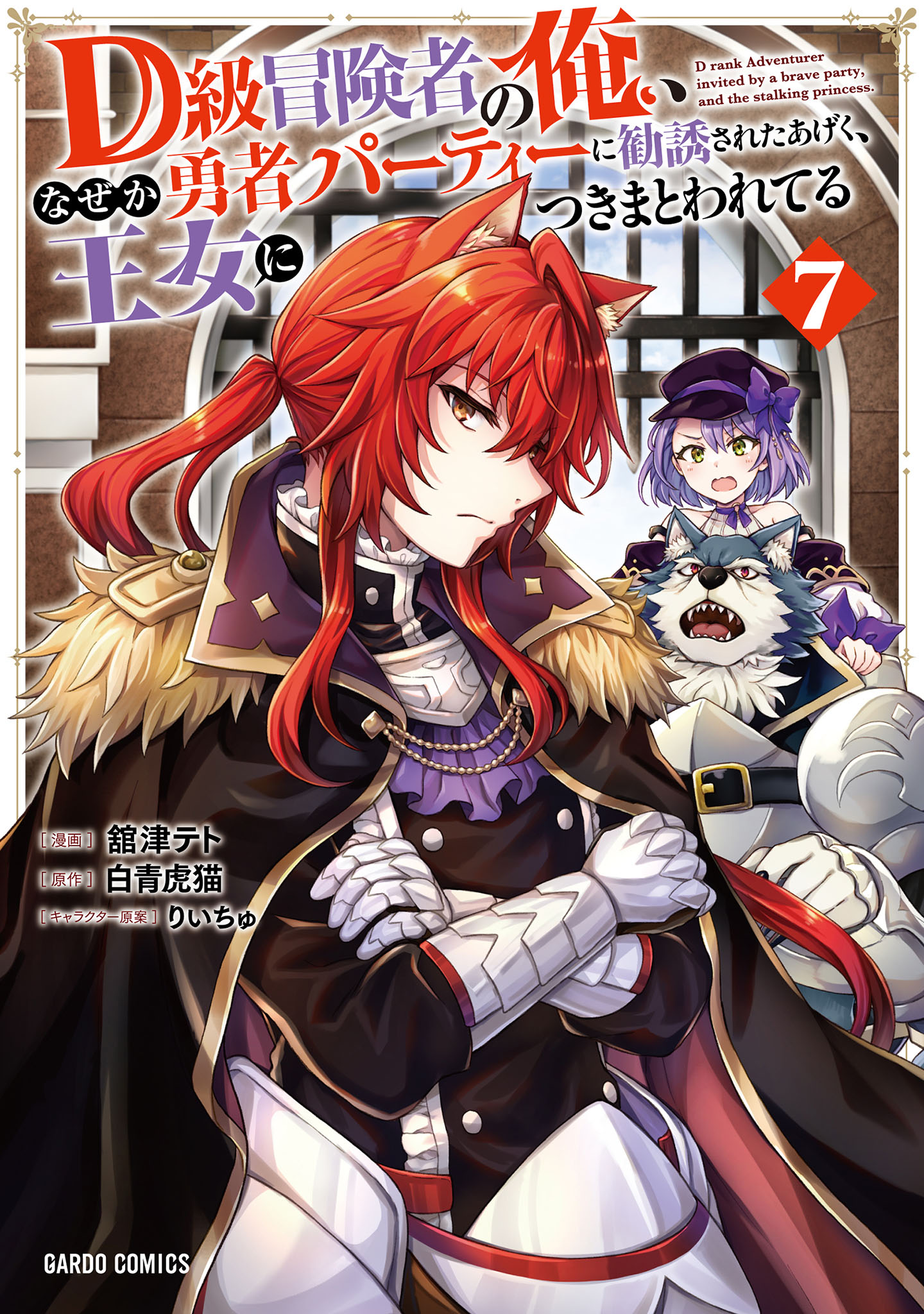 D級冒険者の俺、なぜか勇者パーティーに勧誘されたあげく、王女につきまとわれてる 7