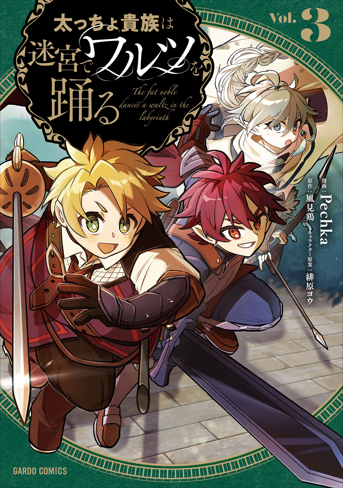 太っちょ貴族は迷宮でワルツを踊る 3