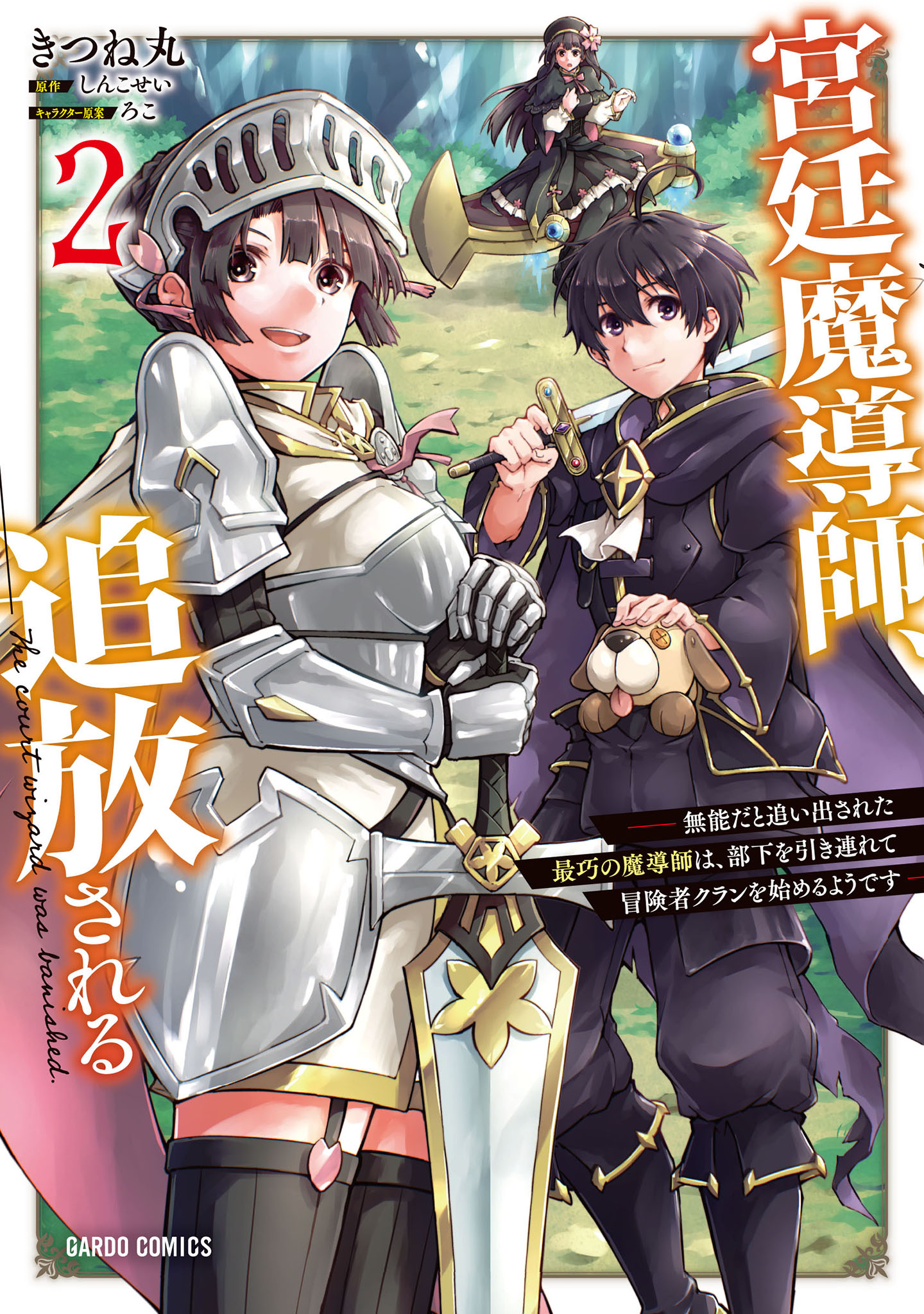 宮廷魔導師、追放される　～無能だと追い出された最巧の魔導師は、部下を引き連れて冒険者クランを始めるようです～ 2
