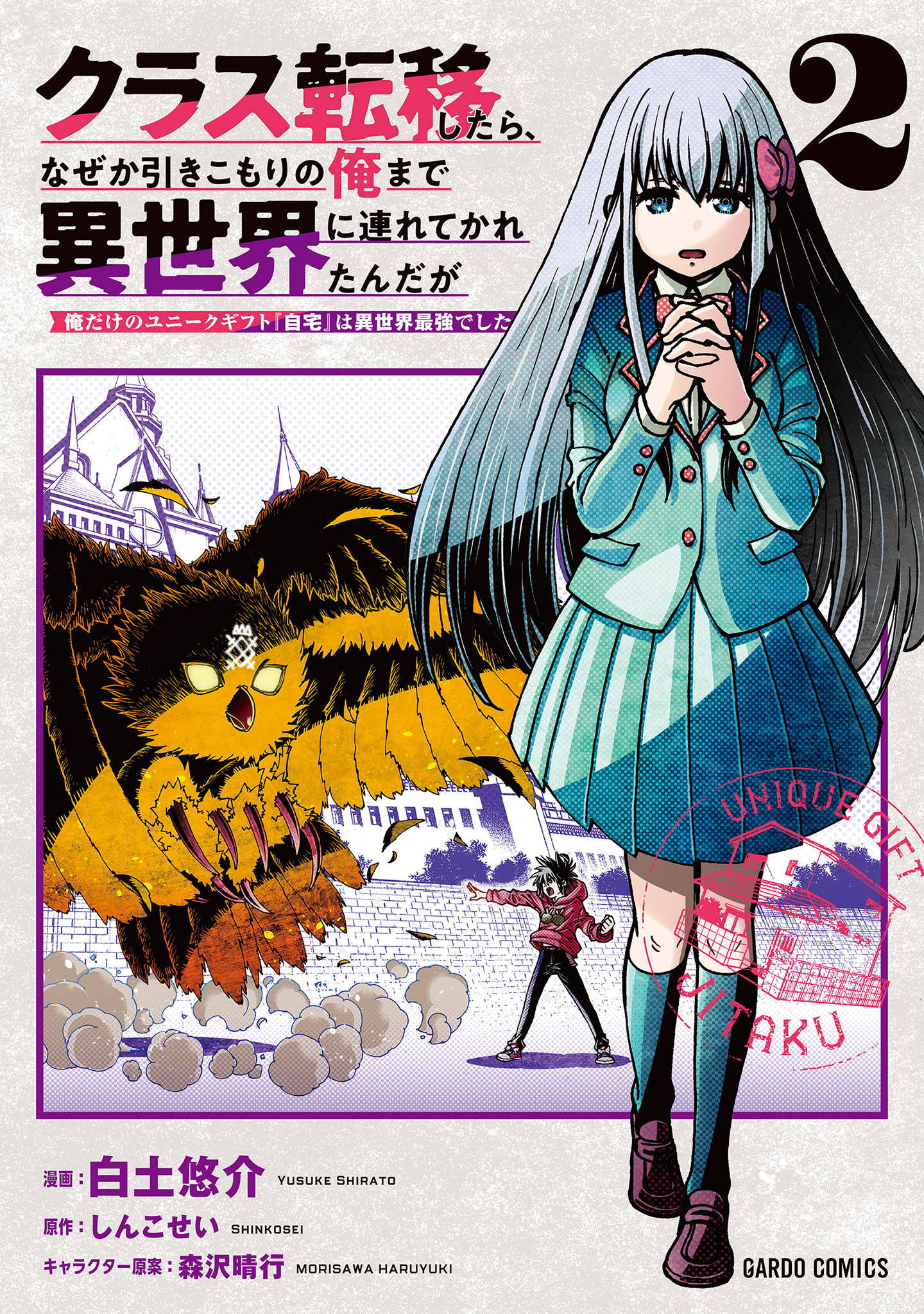 クラス転移したら、なぜか引きこもりの俺まで異世界に連れてかれたんだが　～俺だけのユニークギフト『自宅』は異世界最強でした～ 2