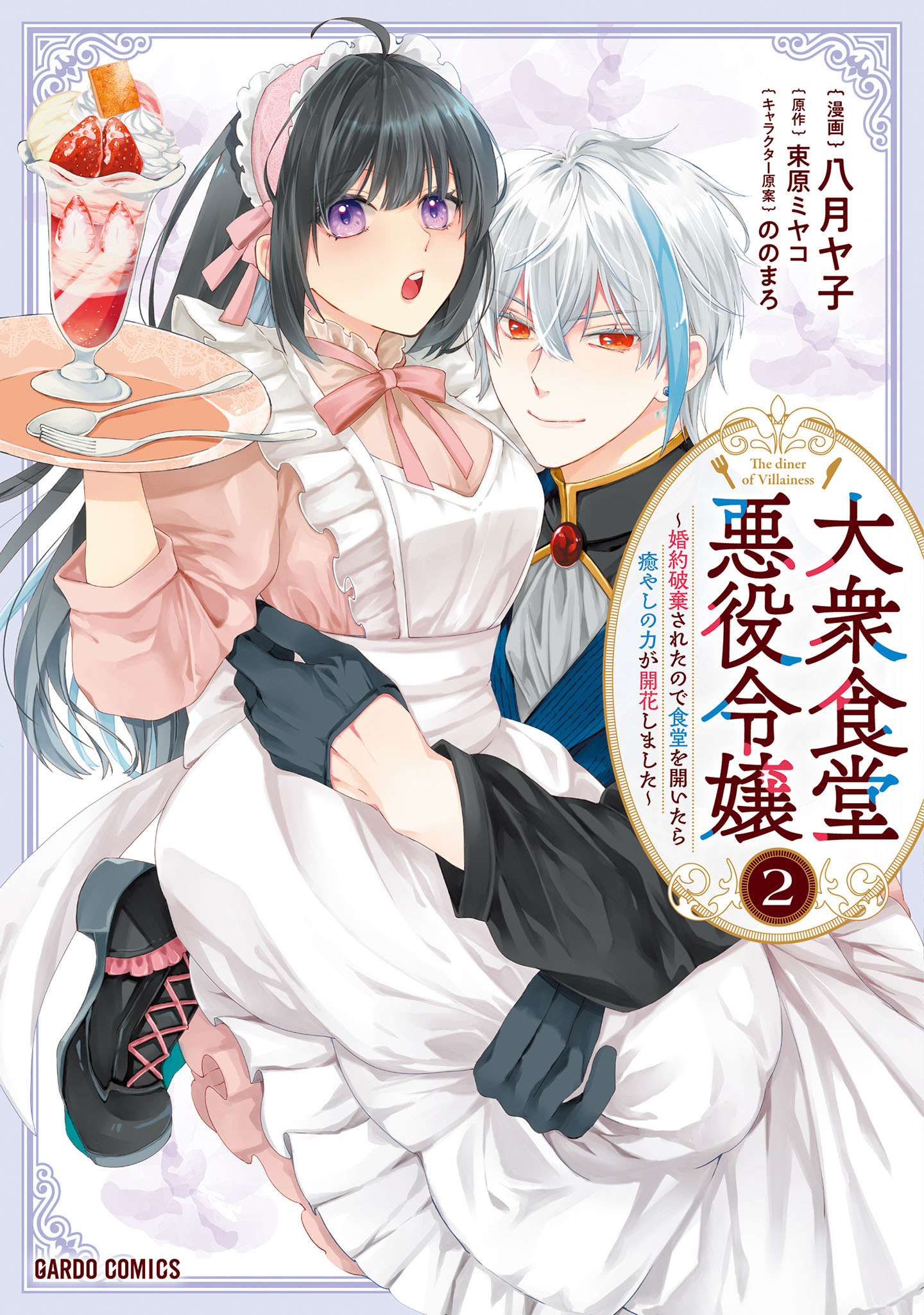 大衆食堂悪役令嬢　～婚約破棄されたので食堂を開いたら癒やしの力が開花しました～ 2