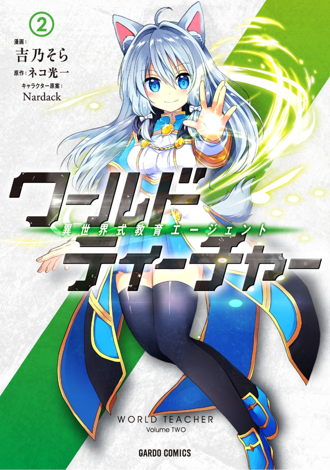 ワールド・ティーチャー 異世界式教育エージェント - 吉乃そら/ネコ