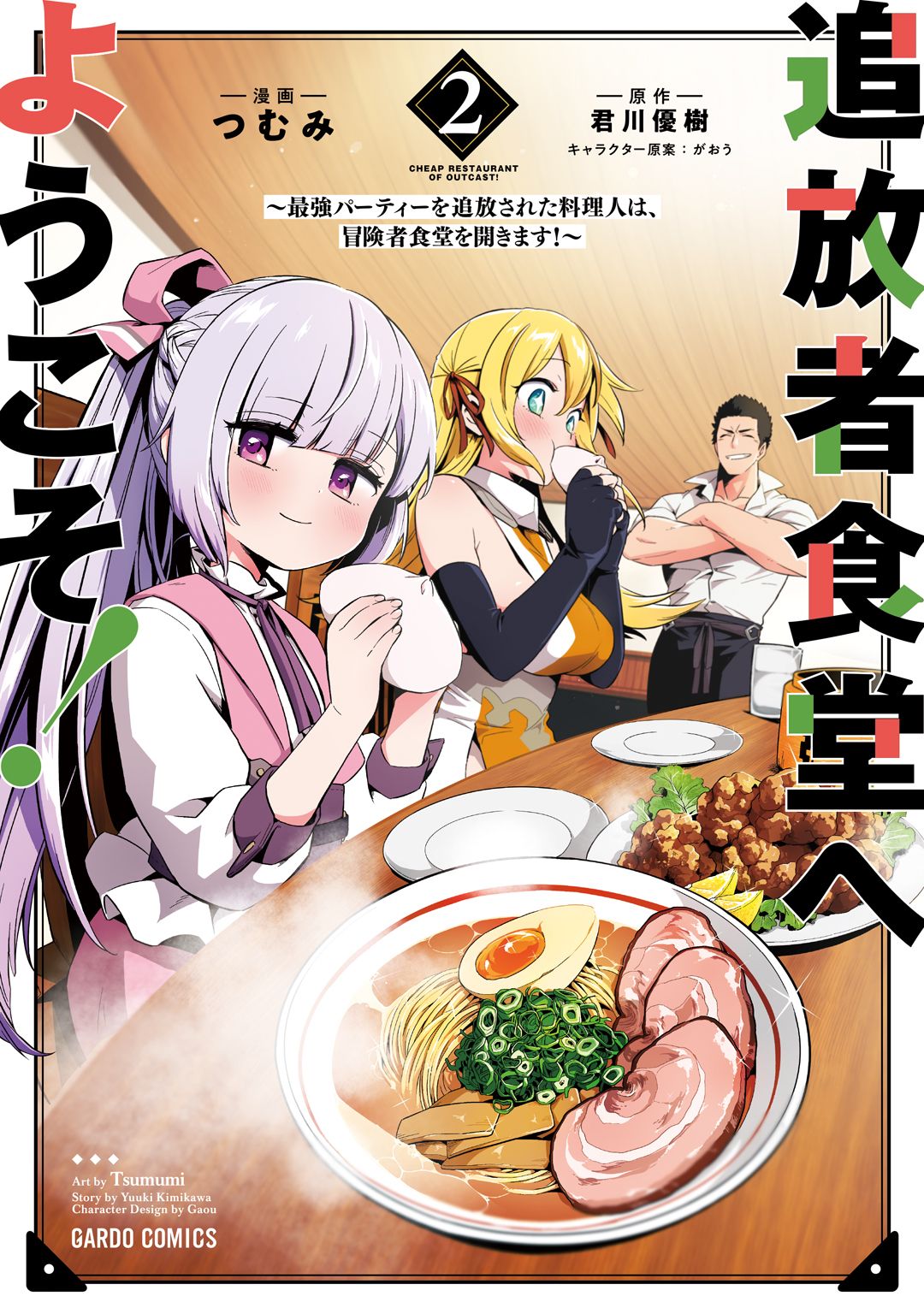 追放者食堂へようこそ！　～最強パーティーを追放された料理人は、冒険者食堂を開きます！～ 2