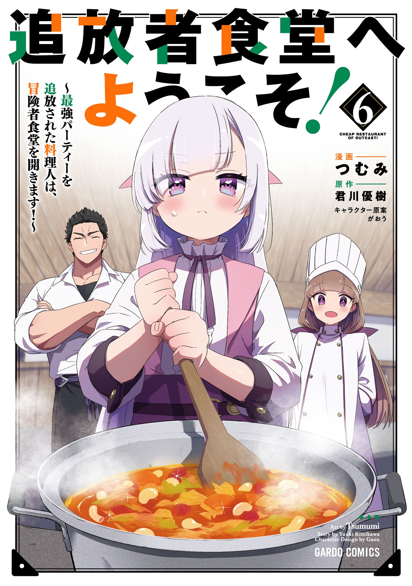 追放者食堂へようこそ！　～最強パーティーを追放された料理人は、冒険者食堂を開きます！～ 6