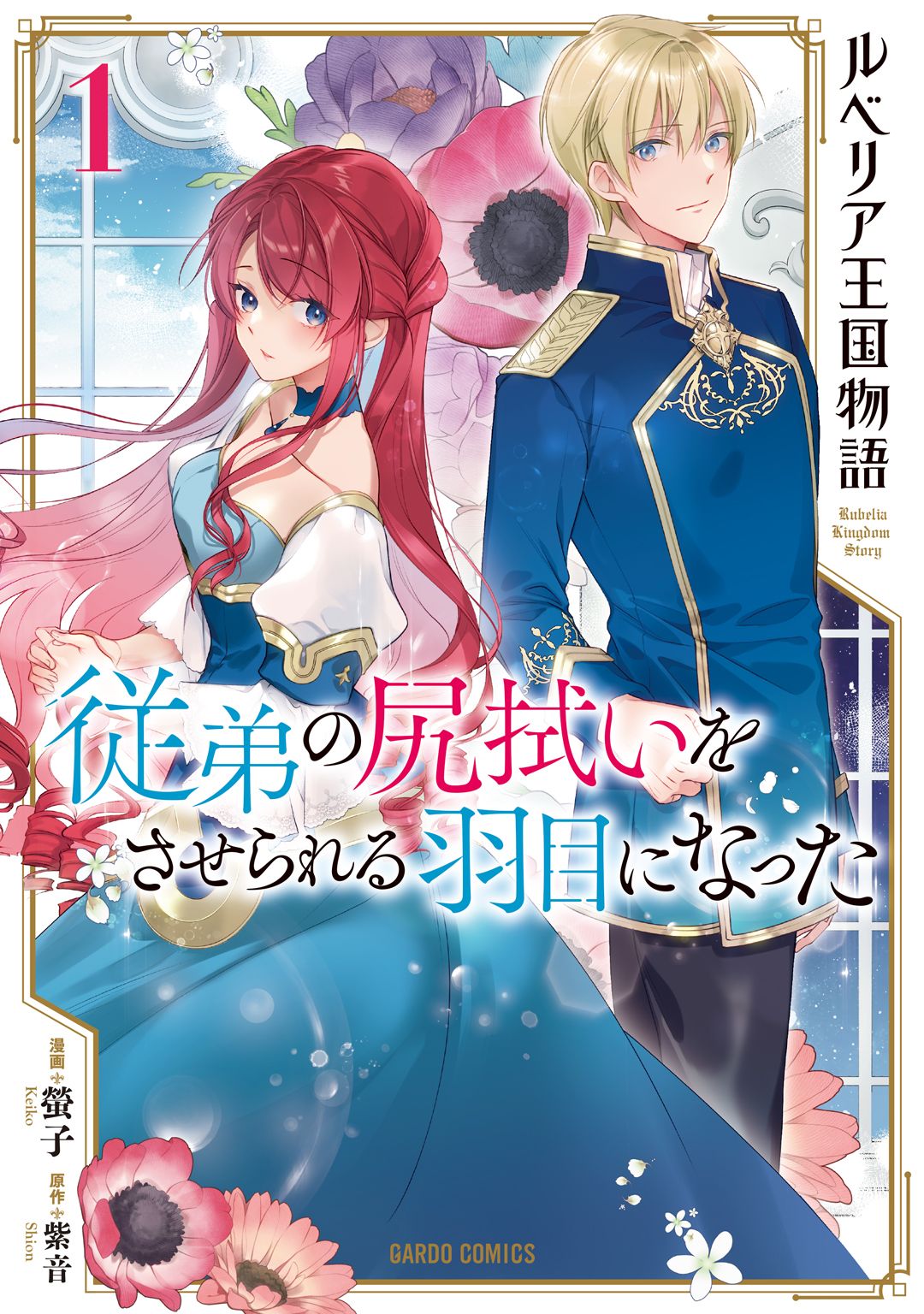 ルベリア王国物語　～従弟の尻拭いをさせられる羽目になった～ 1