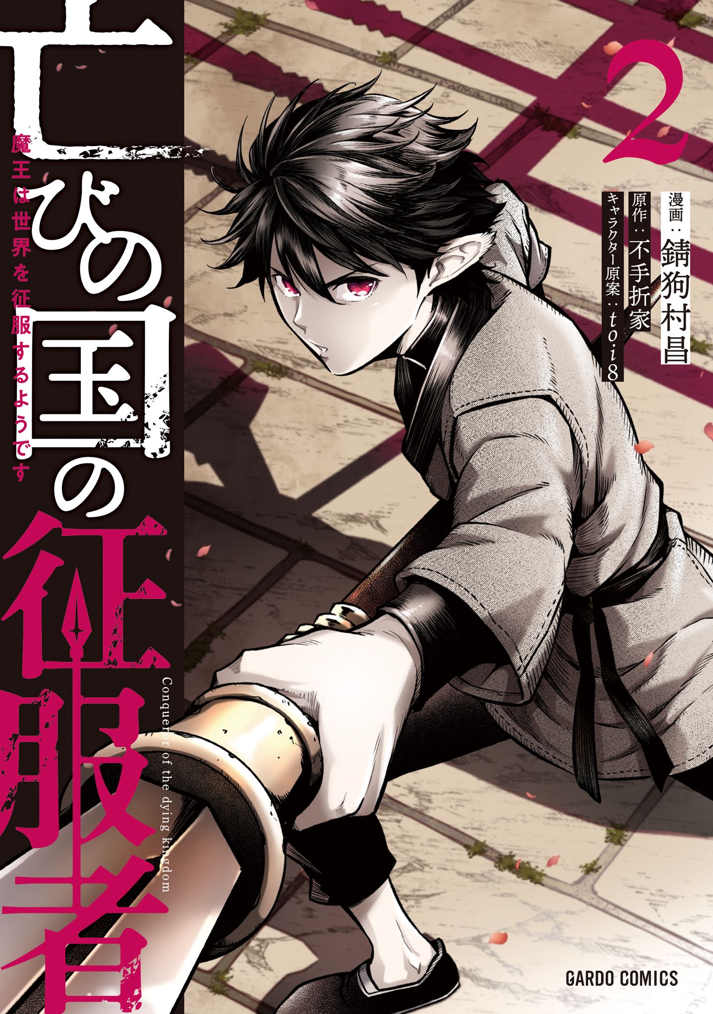 亡びの国の征服者～魔王は世界を征服するようです～ 錆狗村昌/不手折家/toi8 / 亡びの国の征服者 ～魔王は世界を征服するようです～ 2